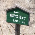熊野古道まで150mの看板