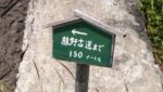 熊野古道まで150mの看板